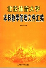 北京体育大学本科教学管理文件汇编  2005年版