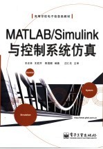 MATLAB/Simulink与控制系统仿真