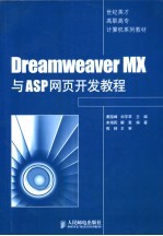 Dreamweaver MX与ASP网页开发教程