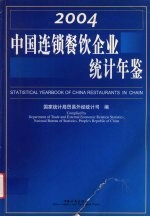 中国连锁餐饮企业统计年鉴  2004