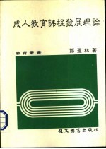 成人教育课程发展理论