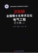 2008全国博士生学术论坛：电气工程论文集  上