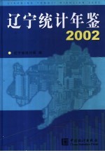 辽宁统计年鉴  2002