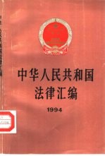 中华人民共和国法律汇编  1994