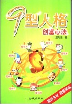 9型人格  创富心法