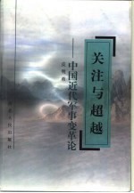 关注与超越  中国近代军事变革论