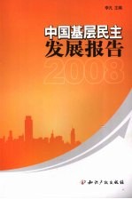 中国基层民主发展报告2008