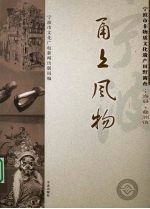 甬上风物：宁波市非物质文化遗产田野调查  宁海县·桑洲镇