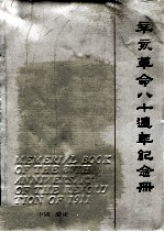 辛亥革命八十周年纪念册  1911-1991