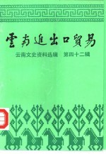 云南文史资料选辑  第42辑  云南进出口贸易