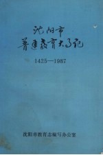 沈阳市普通教育大事记  1425-1987