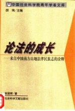 论法的成长  来自中国南方山地法律民族志的诠释