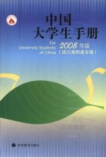 中国大学生手册  2008年版  四川高职高专版