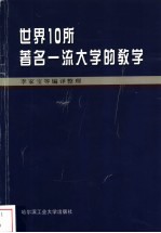 世界10所著名一流大学的教学