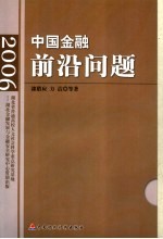 中国金融前沿问题  2006