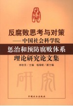 反腐败思考与对策  中国社会科学院惩治和预防腐败体系理论研究论文集