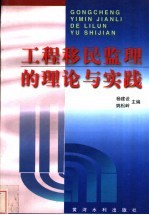 工程移民监理的理论与实践