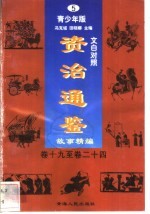 文白对照《资治通鉴》故事精编  青少年版  5  卷19-24