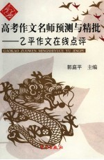 高考作文名师预测与精批  乙平作文在线点评