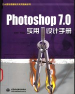 Photoshop 7.0实用设计手册