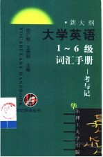 大学英语1-6级词汇手册  考与记