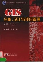 GIS分析、设计与项目管理