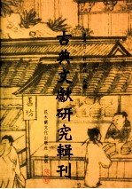 古典文献研究辑刊  七编  第七册  《史记》《汉书》儒林列传疏证