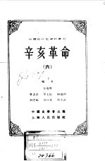 中国近代史资料丛刊  辛亥革命  6