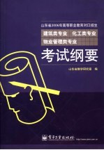 山东省2006年高等职业教育对口招生建筑类专业  化工类专业  物业管理类专业考试纲要