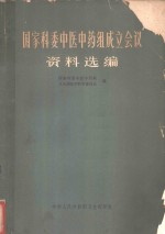 国家科委中医中药组成立会议资料选编