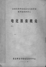 全国高等师范院校电化教育课教师进修班讲义  电化教育概论