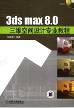 3ds max 8.0三维空间设计专业教程