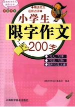 小学生限字作文200字