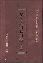 贤首五教仪科注  上