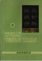 武汉统计资料  1949-1988  第1册