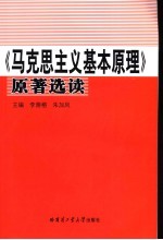 《马克思主义基本原理》原著选读