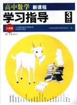 高中数学新课程学习指导  必修3  人教版