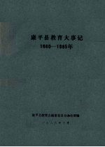 康平县教育大事记  1880-1985年