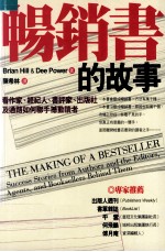 畅销书的故事  看作家  经纪人  书评家  出版社及通路如何联手撼动读者