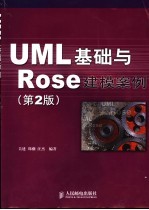 UML基础与Rose建模案例  第2版