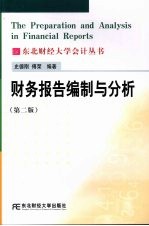 财务报告编制与分析