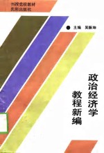 政治经济学教程新编