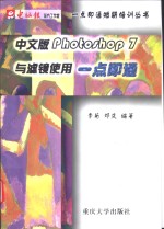 中文版Photoshop 7与滤镜使用一点即通