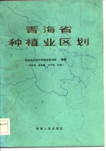 青海省种植业区划