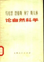 马克思  恩格斯  列宁  斯大林论自然科学