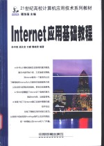 Internet应用基础教程