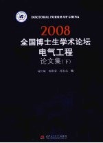 2008全国博士生学术论坛：电气工程论文集  下