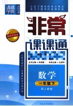 非常课课通  数学  一年级  下  配人教版  最新升级版