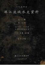 1954珠江流域水文资料  第2册第1分册  北江水系、东江水系、3角洲网河区水系、水位、流量、含沙量