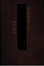 中国地方志集成  甘肃府县志辑  5  康熙金县志  道光金县志  万历荘浪汇记